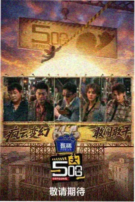 今夜开麦 脱口秀综艺 万能影院在线观看